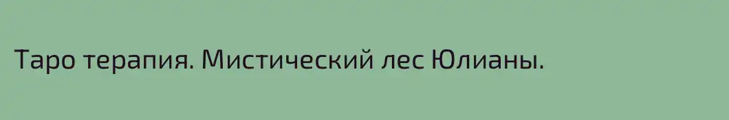 Таро терапия. Мистический лес Юлианы.
